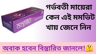 Momvit Tablet খাওয়ার নিয়ম  দুধ বৃদ্ধির উপায় রক্তশুন্যতা পূরণের একটি কার্যকারি ঔষধ [upl. by Roswald]