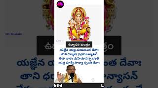 Ganapathi Udvasana Mantram in Telugu [upl. by Adnauqal469]