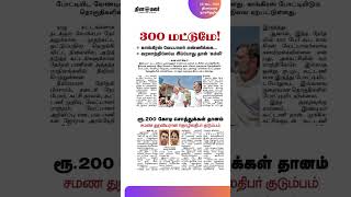 இன்றைய தினமலர் நாளிதழில்  16 ஏப் 2024 [upl. by Oecile]