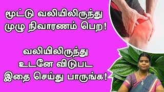 Muttu Vali Marunthu in tamil Muttu Vali Nattu Maruthuvam Muttu Vali Tips TamilTamil Home Remedies [upl. by Nassir]