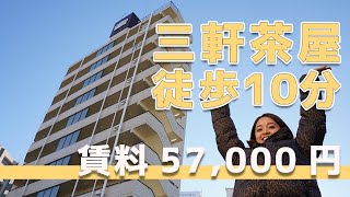 【三軒茶屋駅徒歩10分！😳】東京で賃料5万円台管理費 12階建マンションのお部屋！賃貸のご紹介！ [upl. by Katrine647]