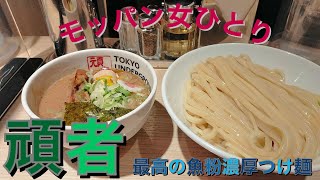 【モッパン女ひとり魚粉入り濃厚つけ麺の虜】池袋で頑者のラーメンが食べれるなんて幸せ！ [upl. by Sension]