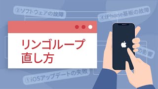 【完全ガイド】iPhoneがリンゴループになった際の対処法 [upl. by Harret218]