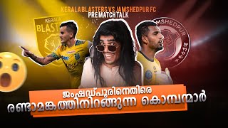 ഈ കഥ ഒന്ന് കേൾക്കു Kerala blasters vs jamshedpur fc  Donix clashKbfcPre match talk [upl. by Eillehs617]