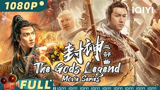 【大联播】《封神二部曲》 The Gods Legend Movie Series 姜子牙集结众神大战申公豹 正邪大战一触即发【玄幻  刘承林 张植绿  iQIYI大电影】 [upl. by Aikemit]