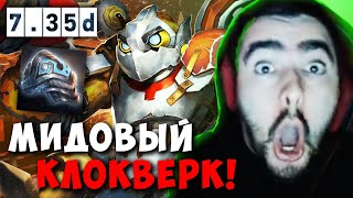 STRAY ПОКАЗАЛ СКИЛЛ НА МИДОВОМ КЛОКВЕРКЕ  СТРЕЙ ПАТЧ 735 D carry mid dota 2  Лучшее со Стреем [upl. by Tlaw]