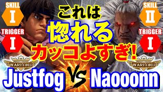 スト5 Justfog（LP1位リュウ）vs なおーん（豪鬼） これは惚れる カッコよすぎ！ JustfogRyu vs NaooonnAkuma SFV [upl. by Florio874]