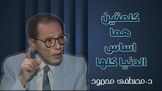 كلمتين هما اساس الدنيا كلهاالدكتور مصطفى محمود [upl. by Petrina]