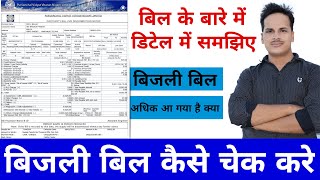 अपने घर का बिजली बिल कैसे चेक करे Bijli Bill kaise check kare [upl. by Mccandless]