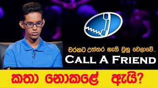 චරනට උත්තර නැති වුනු වෙලාවේ Call a Friend කතා නොකළේ ඇයි  Sirasa Lakshapathi [upl. by Ahras]