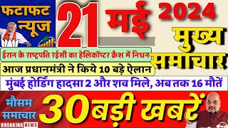 Aaj ke mukhya samachar 16 May 2024  aaj ka taaja khabar  Today Breaking news PM Kisan yojana [upl. by Annahsal856]