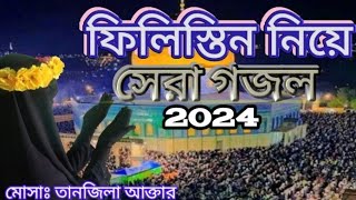 ফিলিস্তিন নিয়ে সেরা গজল। pilistin niye sera gojol New Islamic video 2024 Md Junaid Al Abrar [upl. by Ailero]