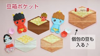 節分折り紙【豆箱ポケット】Origami Bean Box Pocket [upl. by Yebba]