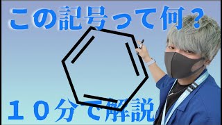 【ザ・化学】構造式の読み方を解説するよ！ [upl. by Kelly963]