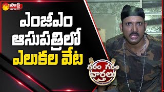 Pittala Dora Comedy on Rats in Warangal MGM Hospital  Pittala Dora Catching Rats  Sakshi TV [upl. by Baumann]