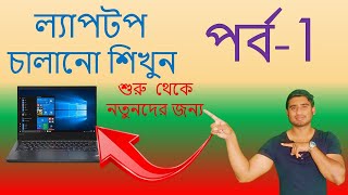 ল্যাপটপ চালানো শিখুন  পর্ব1  কিভাবে ল্যাপটপ চালাতে হয় শুরু থেকে  How to use laptop Bangla 2022 [upl. by Koffler]