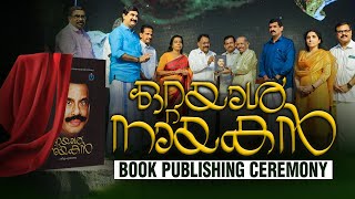 ഒറ്റയാൾ നായകൻ Book Publishing Ceremony  P Krishnadas [upl. by Jandy809]