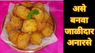 Anarsa Marathi Recipe  दिवाळी स्पेशल अनारसे [upl. by Nylemaj]