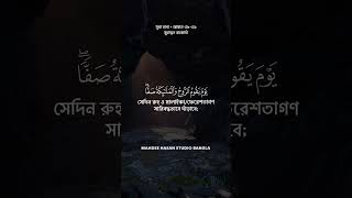 মুহাম্মদ রাহমাদির প্রশান্তিদায়ক কন্ঠে শুনুন সুরা নাবা سورة النبأ  Verses 38 to 39 [upl. by Sylirama]