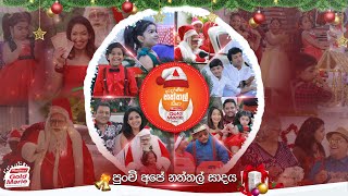 ආදරණීය නත්තල් සීයා Maliban Gold Marie සමඟ 2023  Sirasa TV [upl. by Eniale]