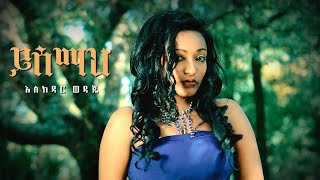 Eskedar Wedaje  Yisemah  ይሰማህ  New Ethiopian Music 2018 Official Video [upl. by Leahcimnaes]