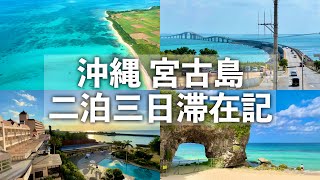 【沖縄旅行】 宮古島二泊三日滞在記 【たびのホテルlit宮古島・ホテルブリーズベイマリーナに宿泊！来間島・池間島・下地島・伊良部島登場！】 [upl. by Ycrep]