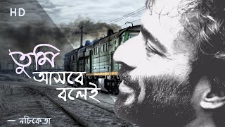 Tumi Asbe Bole Lyrical  তুমি আসবে বলেই  নচিকেতা  Nachiketa [upl. by Nyvar]