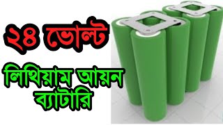 24v Lithium battery  ব্যাটারি তৈরির প্রসেস  24v lithium battery DIY  TechTeacher [upl. by Asimaj884]