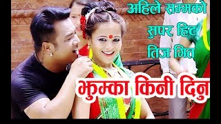 Latest New Teej Song 2074 Jhumka Kini Dinu quotझुम्का किनी दिनु quot  Kumar Ghalan amp Arachana Syangtan [upl. by Gabriella890]