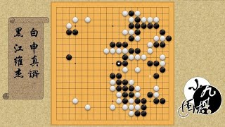 围棋： 最新大赛 江维杰屠夫本色 要杀100目大龙 申真谞不做活居然要反攻 [upl. by Ailegra]