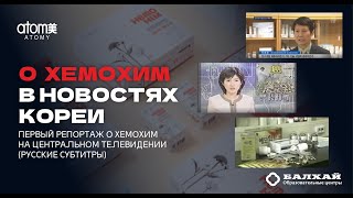 Об Атоми Хемохим в новостях Республики Корея [upl. by Wynny]