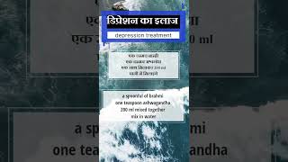 डिप्रेशन काआयुर्वेदिक उपचार Ayurvedic treatment of depression depressionrelief Ayurvedmahalshorts [upl. by Yrtua]