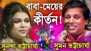 বাবামেয়ের কীর্তন একসাথে শুনুন  সুমন ভট্টাচার্য্য  সুনন্দা ভট্টাচার্য্য  Father and Daughter [upl. by Cioban]