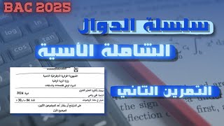 باك 2025  التمرين الثاني من سلسلة الدوال الاسية الشرح الرائع [upl. by Sharyl]