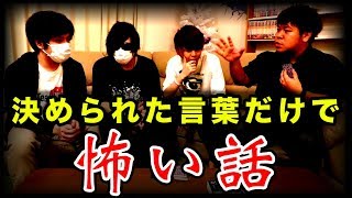 決められた言葉だけで作った『 怖い話 』が酷すぎるから聞いてくれ [upl. by Biancha]