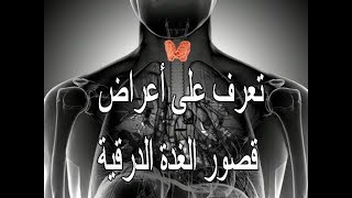 تعرف على أعراض قصور أو كسل الغدة الدرقية  LHypothyroidie [upl. by Friedlander731]