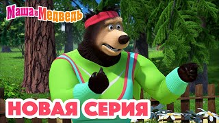 Маша и Медведь 💥 НОВАЯ СЕРИЯ 💥 Физкультпривет 🍬🐝🏋🏻 Коллекция мультиков для детей про Машу [upl. by Verity]