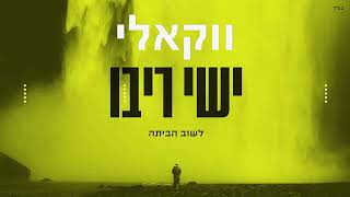 ישי ריבו  לשוב הביתה  ishay Ribo  Lashuv Habaita ווקאלי [upl. by Redfield]