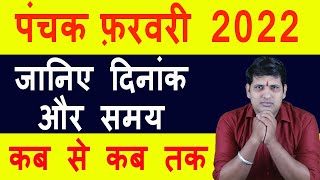 Panchak February 2022 me kab se kab tak hai February 2021 Panchak Kaal पंचक फरवरी 2022 मे कब से [upl. by Ferrigno]