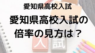 愛知県公立高校入試の倍率を読み解く：実際の倍率と知っておくべき分析ポイント [upl. by Chatterjee533]