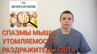 МАГНИЯ ОРОТАТ l ЛЕЧЕНИЕ СПАЗМА МЫШЦ l УТОМЛЯЕМОСТЬ l РАЗДРАЖИТЕЛЬНОСТЬ  Magnesii orotas [upl. by Annil]