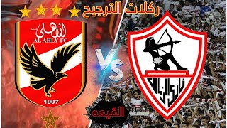 ركلات الترجيح بين الاهلي والزمالك في كأس [upl. by Rann722]