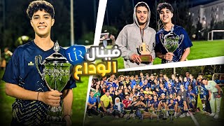 لعبت آخر فينال و آخر ماتش ديالي مع فريقي UIR 🥹  THE LAST DANCE 🪄🏆 [upl. by Aubree]