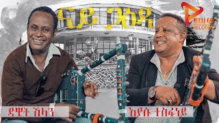 ጋዕዳ ብ ዳዊት ሽላንን ወዲ ተስፉሁነይን Eritrean Gaeda by Dawit Teklesenbet ShilanampEyasu TesfuneyWedi tesfuney [upl. by Rodmur]