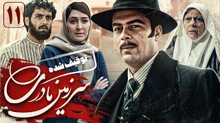 ثریا قاسمی و الهام حمیدی در سریال سرزمین مادری 1  قسمت 11  Serial Sarzamine Madari 1  Part 11 [upl. by Asher]