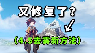 【原神】又又又修复了？（45去雾新方法！） [upl. by Nove503]