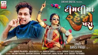 tempa valu dj aayu he ટેમ્પા વાળુ ડીજે આયુ હે singar Bansi parghi new timli music 2024 [upl. by Alemat]