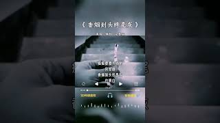 演唱者：锡钧 唱的《香烟到头终是灰》 [upl. by Linsk]