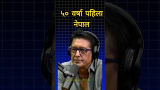 Rajesh Hamal talk about old kathmandu rajeshhamal oldnepal nepal kathmandu pokhara sauraha [upl. by Aleyam]