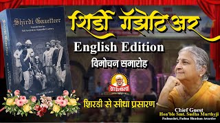 quot शिर्डी गॅझेटिअरquot पुस्तक के अंग्रेज़ी संस्करण विमोचन कार्यक्रम का सीधा प्रसारण quot [upl. by Aiduan112]